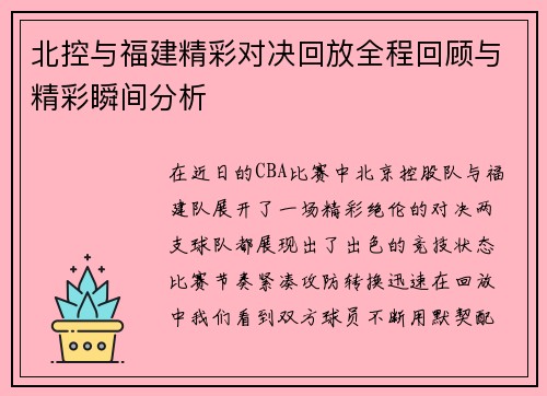 北控与福建精彩对决回放全程回顾与精彩瞬间分析