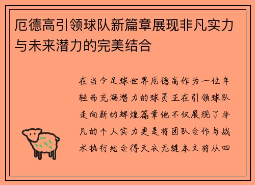 厄德高引领球队新篇章展现非凡实力与未来潜力的完美结合