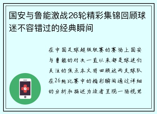 国安与鲁能激战26轮精彩集锦回顾球迷不容错过的经典瞬间