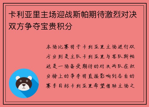 卡利亚里主场迎战斯帕期待激烈对决双方争夺宝贵积分