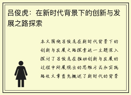 吕俊虎：在新时代背景下的创新与发展之路探索