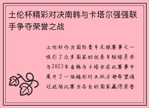 土伦杯精彩对决南韩与卡塔尔强强联手争夺荣誉之战