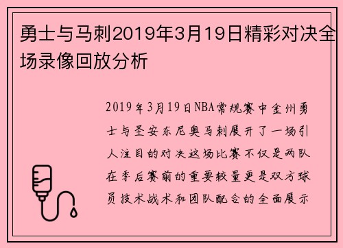 勇士与马刺2019年3月19日精彩对决全场录像回放分析