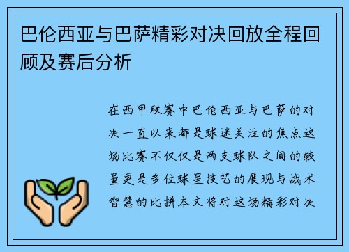巴伦西亚与巴萨精彩对决回放全程回顾及赛后分析