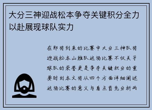 大分三神迎战松本争夺关键积分全力以赴展现球队实力