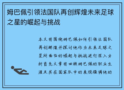 姆巴佩引领法国队再创辉煌未来足球之星的崛起与挑战