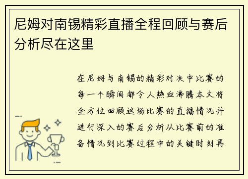 尼姆对南锡精彩直播全程回顾与赛后分析尽在这里