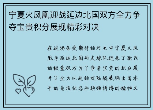 宁夏火凤凰迎战延边北国双方全力争夺宝贵积分展现精彩对决