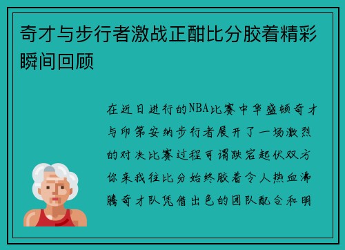 奇才与步行者激战正酣比分胶着精彩瞬间回顾