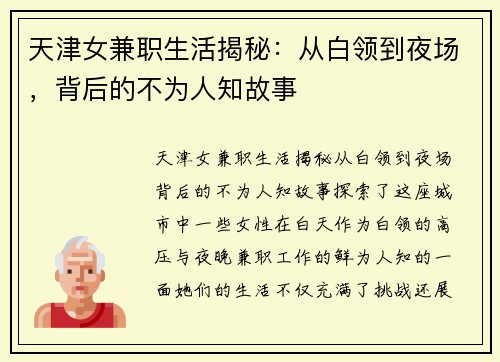 天津女兼职生活揭秘：从白领到夜场，背后的不为人知故事