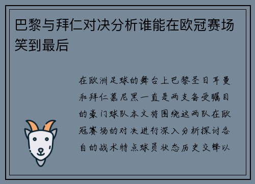 巴黎与拜仁对决分析谁能在欧冠赛场笑到最后