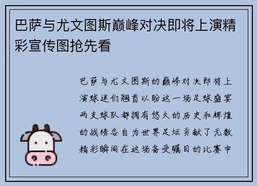 巴萨与尤文图斯巅峰对决即将上演精彩宣传图抢先看