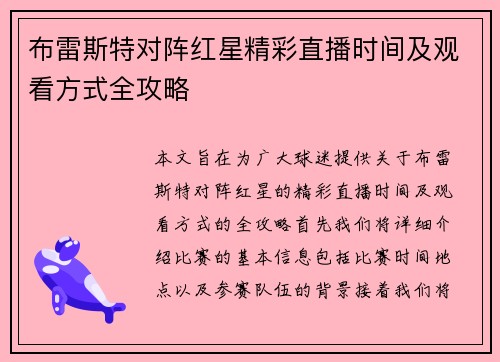 布雷斯特对阵红星精彩直播时间及观看方式全攻略