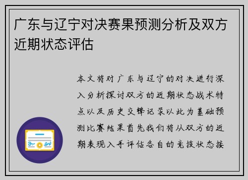 广东与辽宁对决赛果预测分析及双方近期状态评估