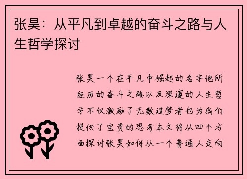 张昊：从平凡到卓越的奋斗之路与人生哲学探讨