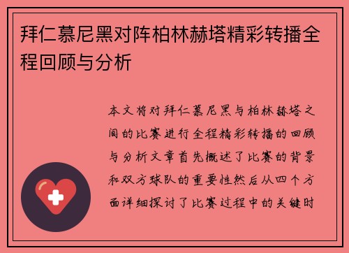 拜仁慕尼黑对阵柏林赫塔精彩转播全程回顾与分析