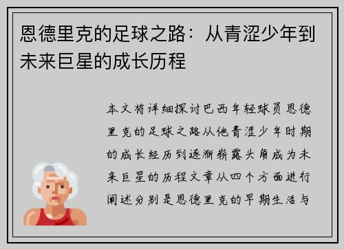 恩德里克的足球之路：从青涩少年到未来巨星的成长历程