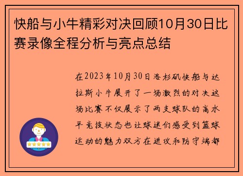 快船与小牛精彩对决回顾10月30日比赛录像全程分析与亮点总结