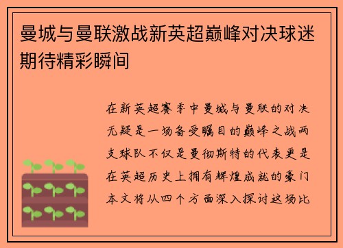 曼城与曼联激战新英超巅峰对决球迷期待精彩瞬间