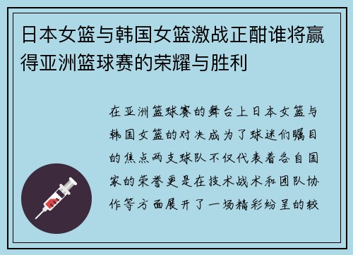 日本女篮与韩国女篮激战正酣谁将赢得亚洲篮球赛的荣耀与胜利