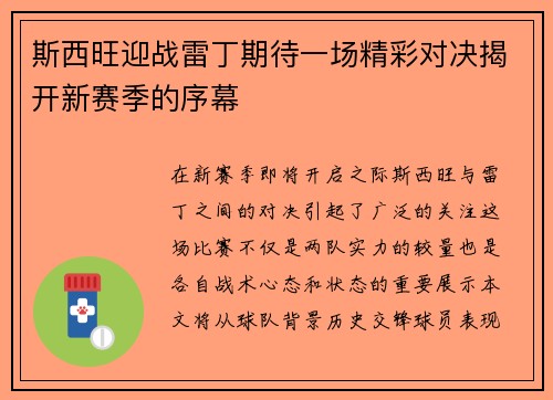 斯西旺迎战雷丁期待一场精彩对决揭开新赛季的序幕