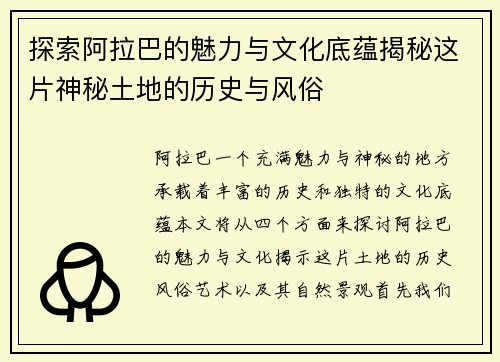 探索阿拉巴的魅力与文化底蕴揭秘这片神秘土地的历史与风俗