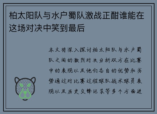 柏太阳队与水户蜀队激战正酣谁能在这场对决中笑到最后
