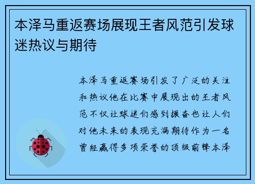 本泽马重返赛场展现王者风范引发球迷热议与期待