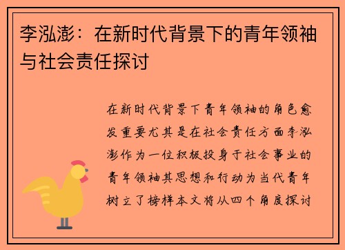 李泓澎：在新时代背景下的青年领袖与社会责任探讨