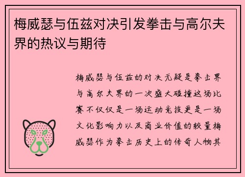 梅威瑟与伍兹对决引发拳击与高尔夫界的热议与期待