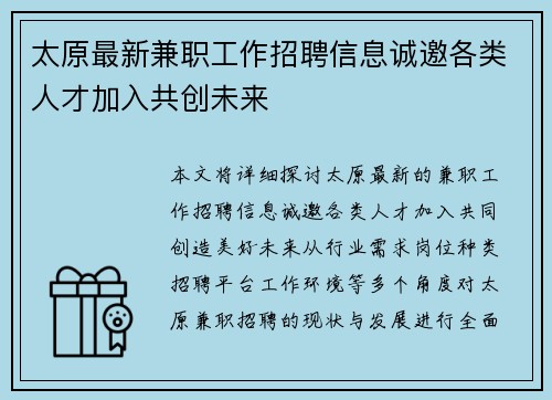 太原最新兼职工作招聘信息诚邀各类人才加入共创未来