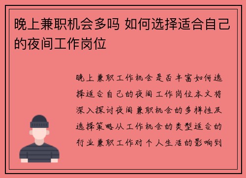 晚上兼职机会多吗 如何选择适合自己的夜间工作岗位