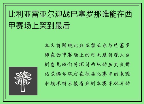 比利亚雷亚尔迎战巴塞罗那谁能在西甲赛场上笑到最后