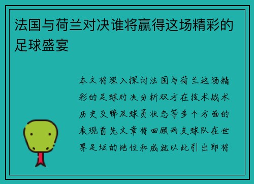 法国与荷兰对决谁将赢得这场精彩的足球盛宴