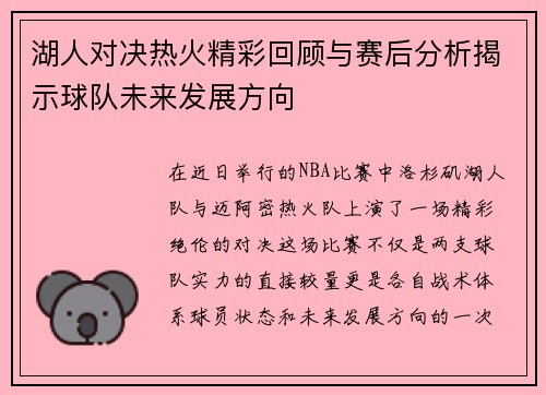 湖人对决热火精彩回顾与赛后分析揭示球队未来发展方向