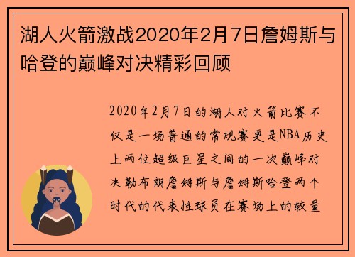 湖人火箭激战2020年2月7日詹姆斯与哈登的巅峰对决精彩回顾