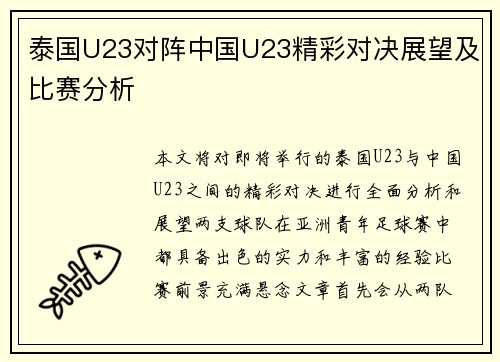 泰国U23对阵中国U23精彩对决展望及比赛分析