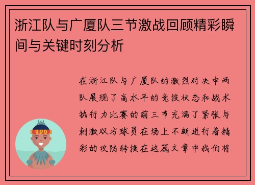 浙江队与广厦队三节激战回顾精彩瞬间与关键时刻分析