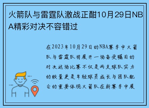 火箭队与雷霆队激战正酣10月29日NBA精彩对决不容错过