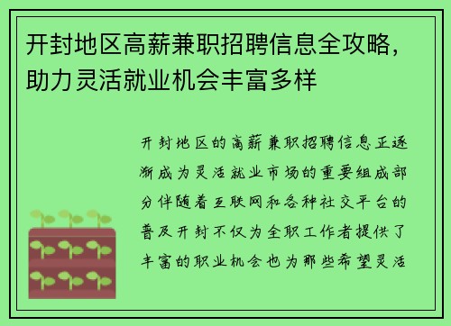 开封地区高薪兼职招聘信息全攻略，助力灵活就业机会丰富多样