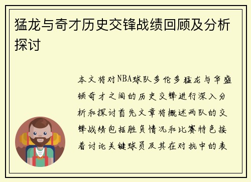 猛龙与奇才历史交锋战绩回顾及分析探讨