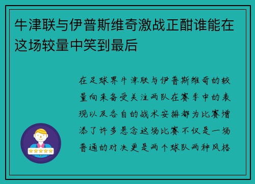 牛津联与伊普斯维奇激战正酣谁能在这场较量中笑到最后