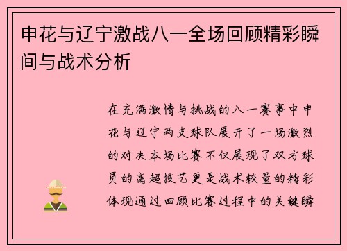 申花与辽宁激战八一全场回顾精彩瞬间与战术分析