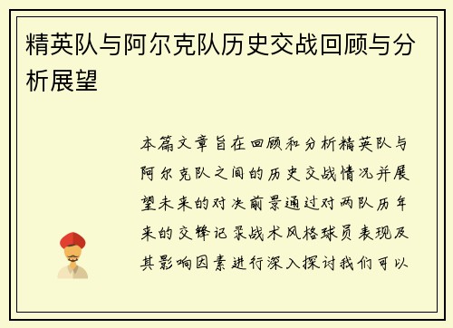 精英队与阿尔克队历史交战回顾与分析展望