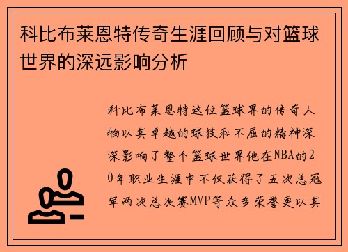 科比布莱恩特传奇生涯回顾与对篮球世界的深远影响分析