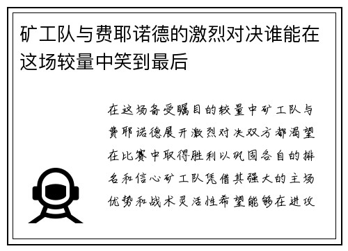 矿工队与费耶诺德的激烈对决谁能在这场较量中笑到最后