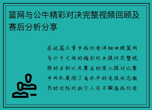 篮网与公牛精彩对决完整视频回顾及赛后分析分享