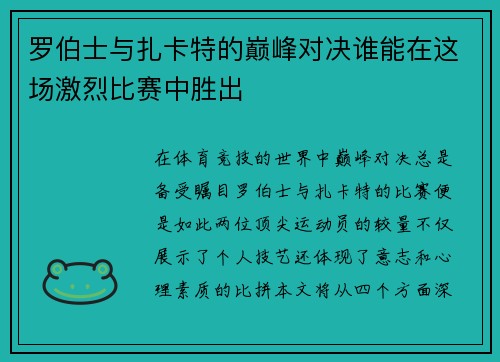 罗伯士与扎卡特的巅峰对决谁能在这场激烈比赛中胜出