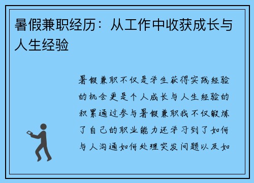 暑假兼职经历：从工作中收获成长与人生经验