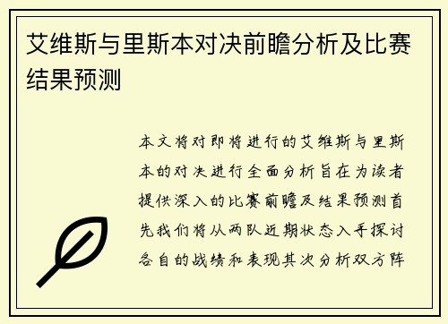 艾维斯与里斯本对决前瞻分析及比赛结果预测